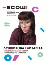 Поздравляем призёра регионального этапа Всероссийской олимпиады школьников по ЛИТЕРАТУРЕ!.